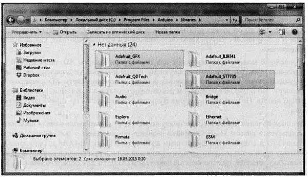 Рис 630 Папка библиотек Arduinoс графическими библиотеками дисплея Теперь - фото 104