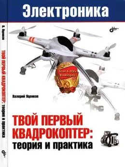 В. Яценко - Твой первый квадрокоптер: теория и практика