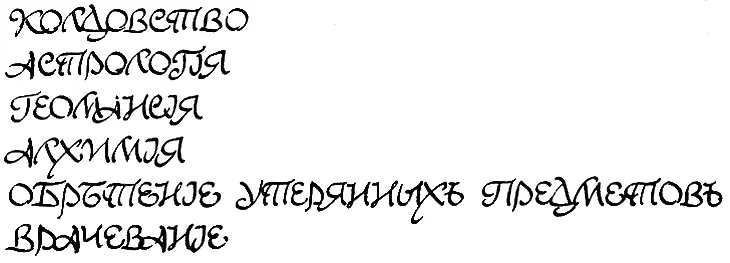 КОЛДОВСТВО АСТРОЛОГIЯ ГЕОМАНЕIЯ АЛХИМIЯ ОБРѢТЕНIЕ УТЕРЯННЫХЪ ПРЕДМЕТОВЪ - фото 6
