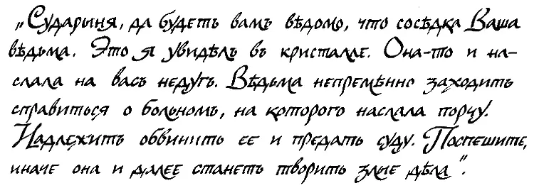 Сударыня да будетъ вамъ вѣдомо что сосѣдка Ваша вѣдьма Это я увидѣл въ - фото 16