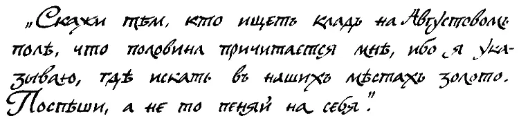 Скажи тѣм кто ищетъ кладъ на Августовомъ полѣ что половина причитается мнѣ - фото 28