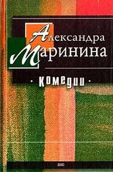 Александра Маринина - Брошенная кукла с оторванными ногами