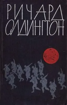 Ричард Олдингтон - Прощайте, воспоминания: сборник