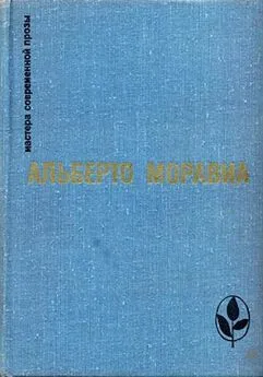 Альберто Моравиа - Римлянка. Презрение. Рассказы