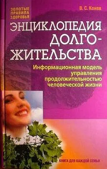 Владимир Конев - Энциклопедия долгожительства