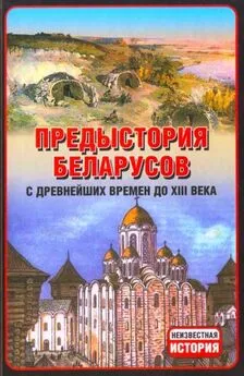 Анатолий Тарас - Предыстория беларусов с древнейших времен до XIІI века.