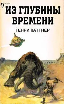 Генри Каттнер - Из глубины времен