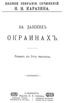 Николай Каразин - На далеких окраинах