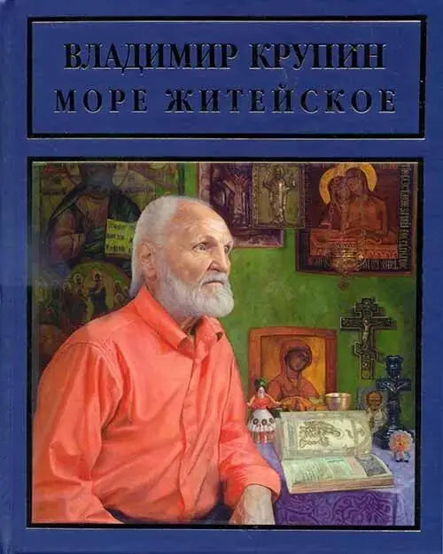 РУССКАЯ БИОГРАФИЧЕСКАЯ СЕРИЯ ВЛАДИМИР КРУПИН МОРЕ ЖИТЕЙСКОЕ РУССКАЯ - фото 1