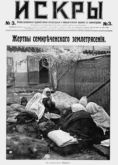 На развалинах г Верный Выпуск газеты Искры 1911 г Землетрясение ощущалось - фото 32