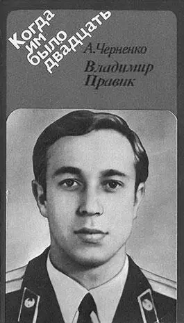 Герой Советского Союза лейтенант Владимир Правик Обложка книги Последствия - фото 319