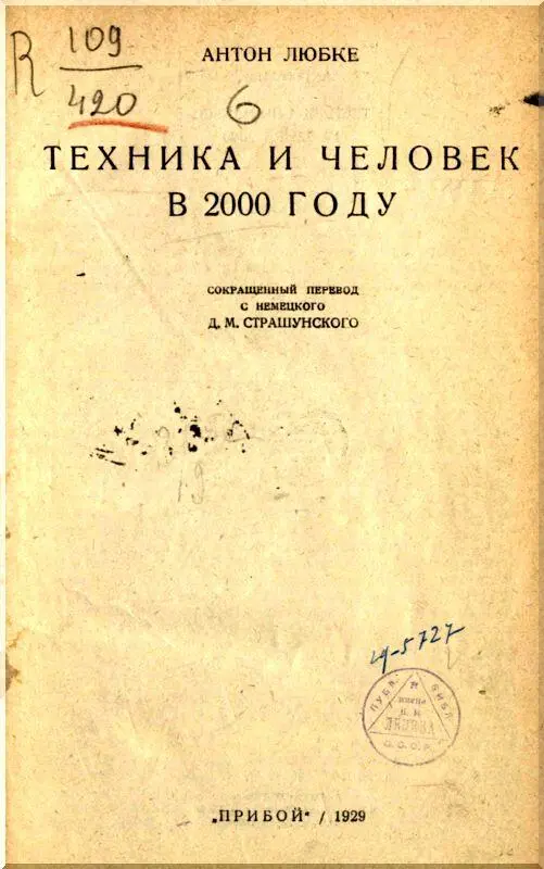 Предисловие Что будет с техникой и человеком в 2000 году Некоторым вопрос - фото 1