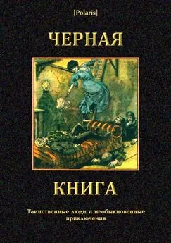 Иван Гурьянов - Черная книга