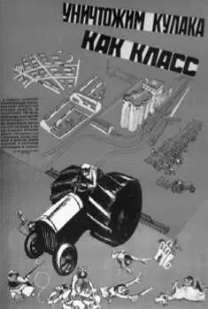 Уничтожим кулака как класс Плакат Кукрыниксы 1930 В целях форсирования - фото 559