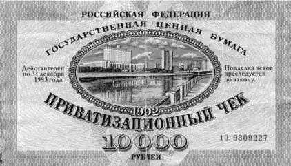 Ваучер Основная масса населения не знала что делать с ваучерами поэтому их - фото 585