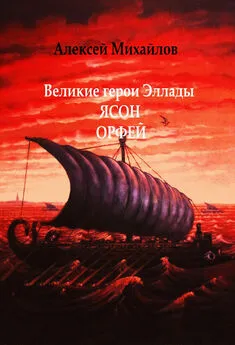 Алексей Михайлов - Великие герои Эллады. Ясон. Орфей