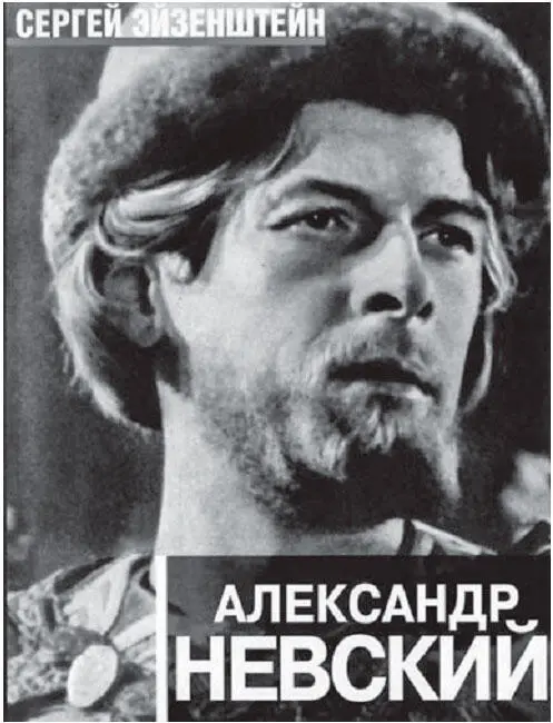 Александр Невский фильм Сергея Эйзенштейна Эйзенштейн со своими великими - фото 103