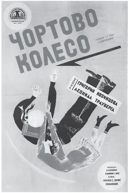 Одновременно Козинцев и Трауберг ставят фильмы исторические Разумеется это - фото 125