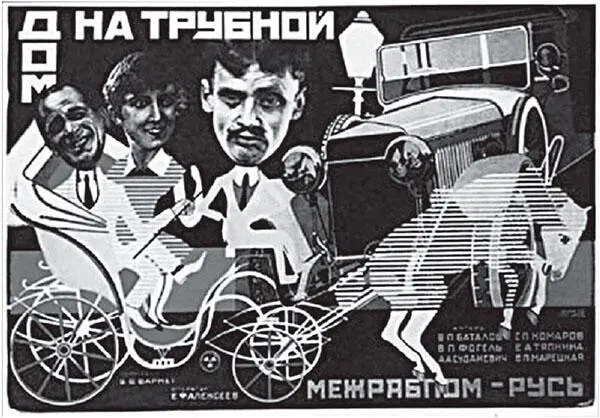 Дом на Трубной эта модель социума Москвы 1928 года для Барнета прежде всего - фото 146