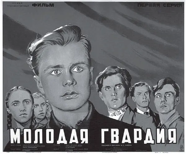 Молодая гвардия фильм Сергея Герасимова Большие громоздкие выполненные в - фото 216