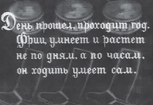 Юный Фриц фильм Григория Козинцева Но что говорить о скромных пусть и - фото 292