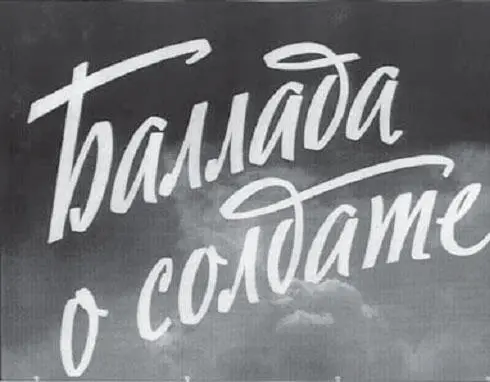 Баллада о солдате фильм Григория Чухрая Тема любви пройдет через все фильмы - фото 325
