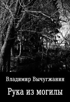 Владимир Вычугжанин - Рука из могилы (сборник)