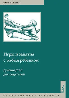 Сара Ньюмен - Игры и занятия с особым ребенком. Руководство для родителей