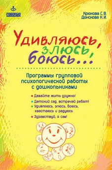 Наталия Донскова - Удивляюсь, злюсь, боюсь… Программы групповой психологической работы с дошкольниками