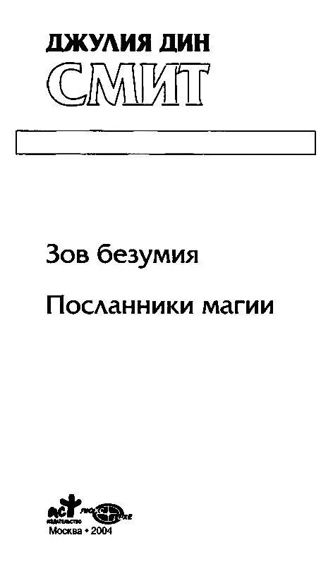 ЗОВ БЕЗУМИЯ Дьявол воззовет их к безумию И так узнает он детищ своих И - фото 1