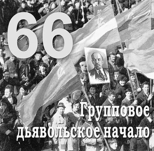 Число 66 символизирует групповое дьявольское начало платой за что является - фото 202