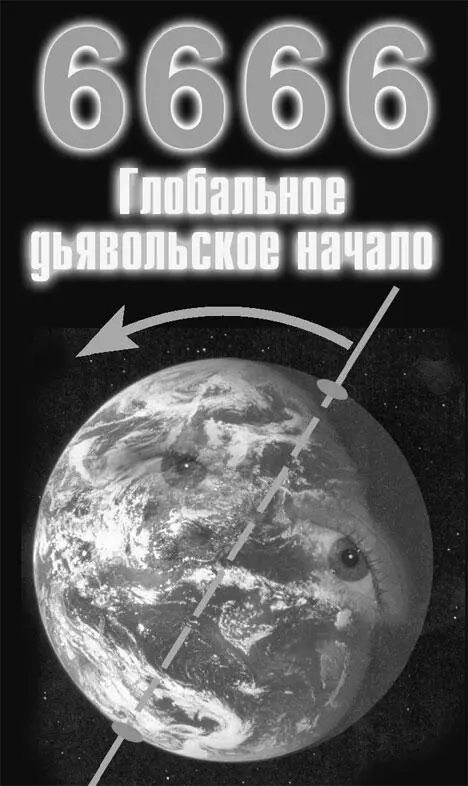 Число 6666 символизирует внедрение глобального дьявольского начала платой за - фото 205
