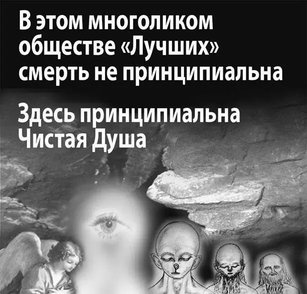 Оно это многоликое общество Лучших на Земле наверное очень интересно Не - фото 257
