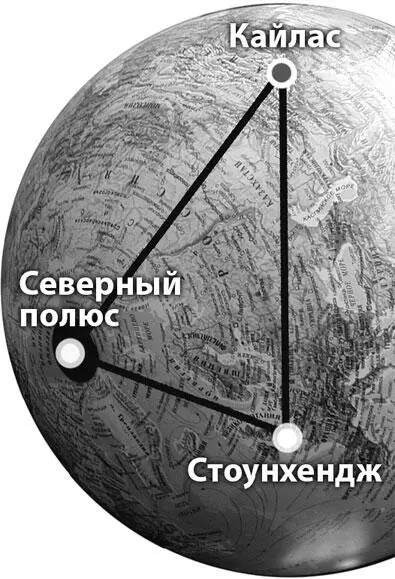Треугольник Кайлас Стоунхендж Северный полюс Входящий в эту пару - фото 324