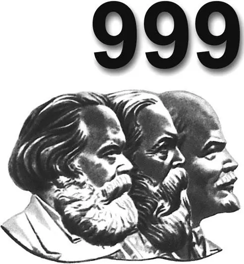 Маркс Энгельс Ленин Второй девиз коммунистов равенство тоже - фото 389