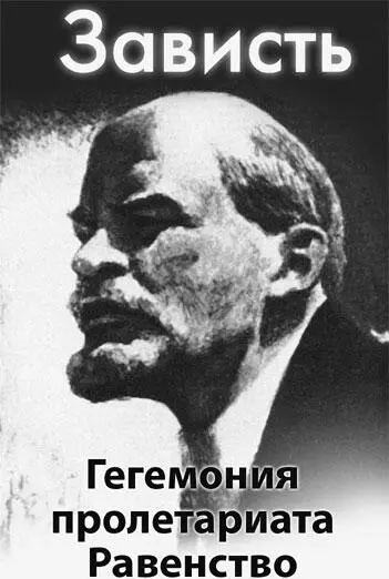 Второй девиз коммунистов равенство тоже эксплуатирует чувство зависти Люди - фото 390