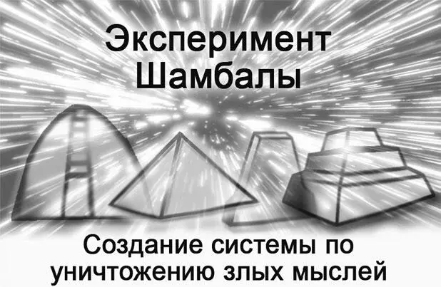 Нет я не хочу сказать что параллельная с нами прекрасная Шамбала создала - фото 434