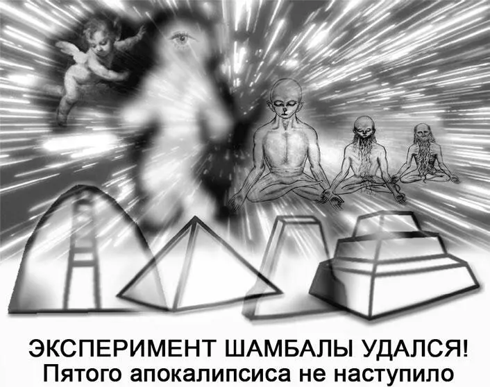 ЭКСПЕРИМЕНТ ШАМБАЛЫ УДАЛСЯ Пятого апокалипсиса не наступило Я конечно же - фото 435
