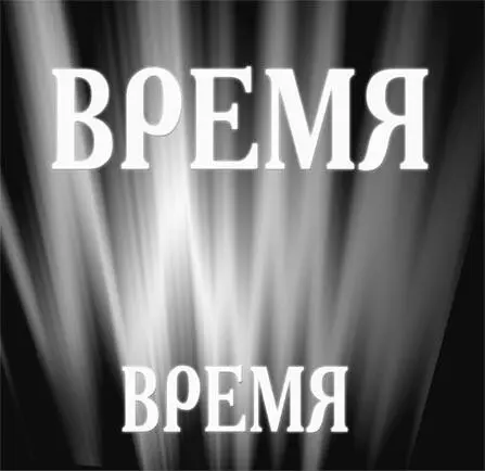 Я встал с земли поворошил костер и взглянув на спящего Венера продолжил свои - фото 462