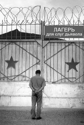 Трудовой лагерь для слуг дьявола Но ведь среди алкоголиков или наркоманов - фото 482