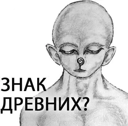 А еще они называют атлантам знак древних Татьяна положила ручку взглянула на - фото 84
