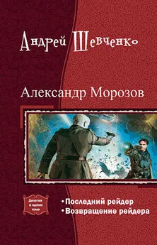 Андрей Шевченко - Александр Морозов. Дилогия