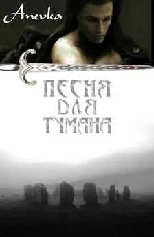 Anevka - Песня для тумана