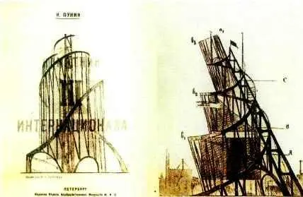Владимир Татлин Проект памятника III Интернационалу 19191920 гг Обложка - фото 1145