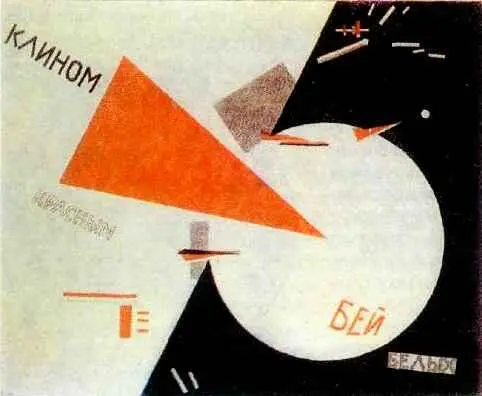 Эль Лисицкий Клином красным бей белых 1920 г Российская государственная - фото 1150
