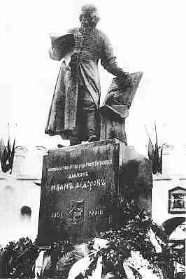 Сергей Волнухин Памятник первопечатнику Ивану Фёдорову 1909 г В первое - фото 847