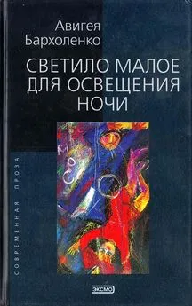 Авигея Бархоленко - Светило малое для освещенья ночи