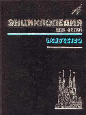 М Д Аксёнова Энциклопедия для детей Т 7 Искусство Ч 1 К читателю - фото 2