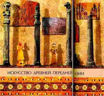 Искусство древней Передней Азии Территория Передней Азии включает в себя очень - фото 79