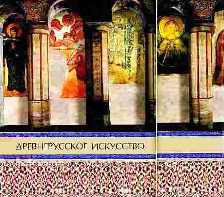 Архитектура Киевской Руси Русское искусство эпохи Средневековья начиная с X в - фото 383